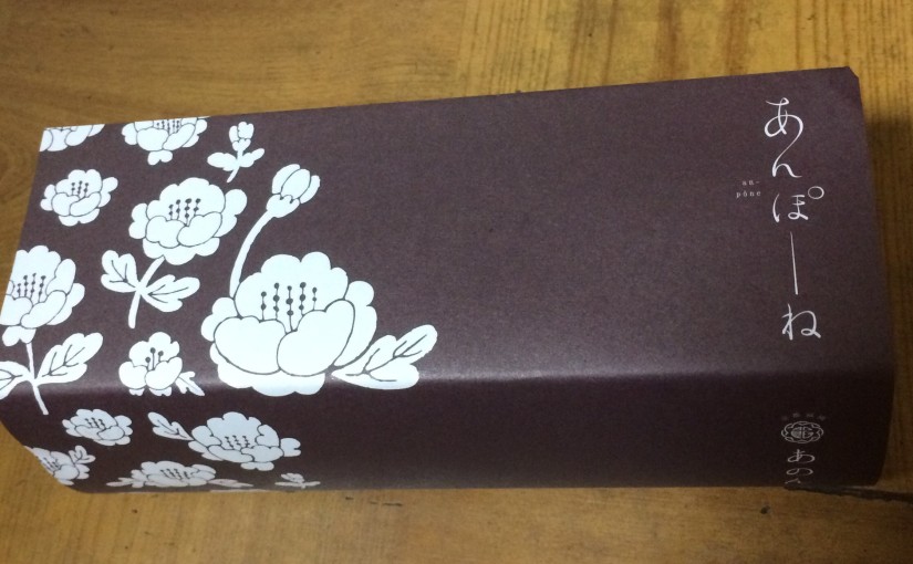 京都祇園あのんさんの新趣のお菓子　「あんぽーね」を頂きました！